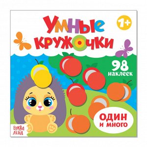 БУКВА-ЛЕНД Книга с наклейками «Умные кружочки. Один и много», 12 стр.