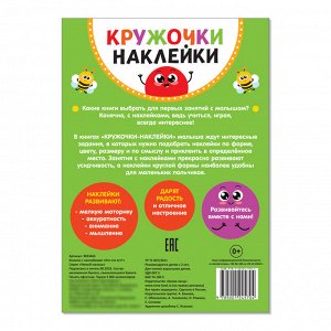 Наклейки кружочки «Кто что ест?», 16 стр.