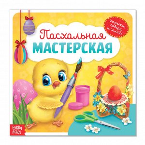 Аппликации «Пасхальная мастерская. Цыплёнок на жёлтом фоне», 20 стр.