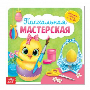 Аппликации «Пасхальная мастерская. Цыплёнок на зелёном фоне», 20 стр.