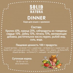 Solid Natura "DINNER" 340 г. КРОЛИК влажный корм для СОБАК
