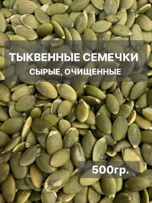 Тыквенные семечки очищенные, 500гр