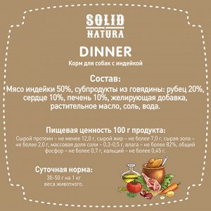 Solid Natura "DINNER" 340 г. ИНДЕЙКА влажный корм для СОБАК