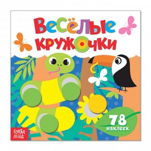 БУКВА-ЛЕНД Наклейки «Весёлые кружочки. Дикие животные», 12 стр.