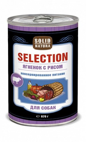Solid Natura "SELECTION" 970 г. ЯГНЁНОК влажный корм для СОБАК