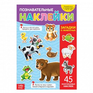 БУКВА-ЛЕНД Наклейки многоразовые «Загадки о животных», формат А4