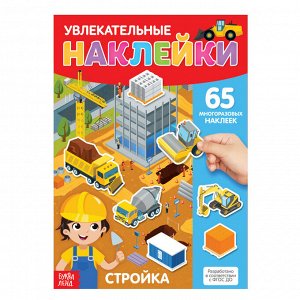 БУКВА-ЛЕНД Наклейки многоразовые «Стройка», формат А4