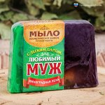 Косметическое мыло в баню &quot;С лёгким паром, любимый муж!&quot;, ручная работа
