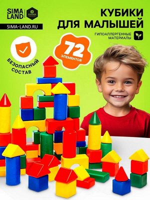 Кубики детские, пластиковые, цветные, 72 штуки, 6 х 6 см