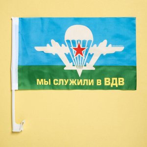 Флаг автомобильный «Мы служили в ВДВ», 2 шт