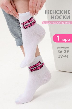 Носки женские Пляшем