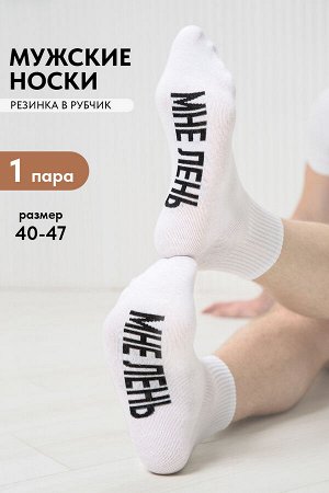 Носки мужские