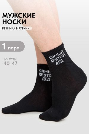 Носки мужские