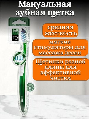 Зубная щетка средняя жесткость, с мягкими стимуляторами для десен, щетинки разной длины под углом,  1 шт, IQ «Labori»