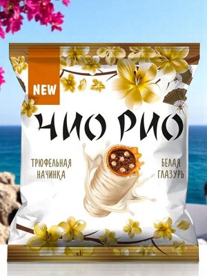 Конфеты с трюфельной начинкой, мягкой карамелью и хрустящими бисквитными шариками в белой молочной глазури «Чио Рио» (упаковка 0,5 кг)