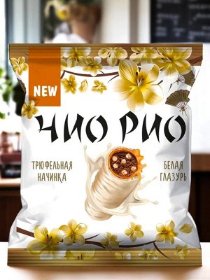 Конфеты с трюфельной начинкой, мягкой карамелью и хрустящими бисквитными шариками в белой молочной глазури «Чио Рио» (упаковка 0,5 кг)