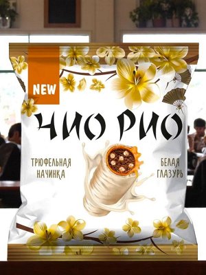 Конфеты с трюфельной начинкой, мягкой карамелью и хрустящими бисквитными шариками в белой молочной глазури «Чио Рио» (упаковка 0,5 кг)