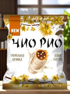 Конфеты с трюфельной начинкой, мягкой карамелью и хрустящими бисквитными шариками в белой молочной глазури «Чио Рио» (упаковка 0,5 кг)