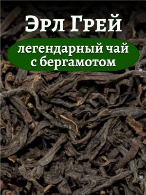 Чай черный Эрл Грей (с маслом бергамота), 500 гр.