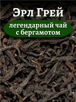 Чай черный Эрл Грей (с маслом бергамота), 100 гр.