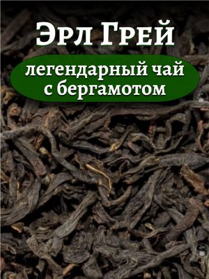 Чай черный Эрл Грей (с маслом бергамота), 50 гр.