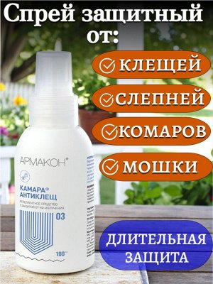 Спрей от клещей, комаров, москитов, слепней для кожи защитный, 100 мл, АРМАКОН "КАМАРА АНТИКЛЕЩ", 1202