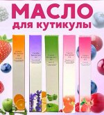 Масло для кутикулы -карандаш в ассортименте
