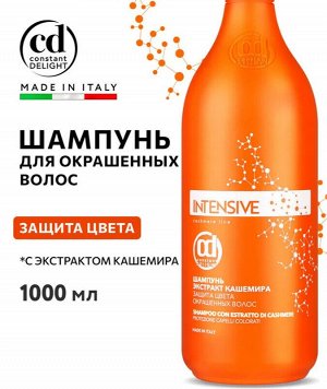 Шампунь для окрашенных волос INTENSIVE защита цвета с экстрактом кашемира 1000 мл