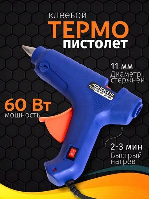 Клеевой пистолет, термопистолет, для рукоделия, творчества, клей пистолет 60 W