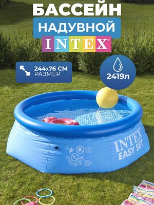 Бассейн надувной Intex Easy Set 244 х 76 см, 2419 л