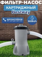 Картриджный фильтр-насос Bestway 3028л/ч, картридж II, для бассейнов от 427 до 457 см