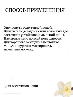 Bouquet Garni Парфюмированный гель для душа Ваниль и мускус Fragranced Body Shower Vanilla Musk