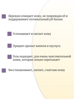 Bouquet Garni Парфюмированный гель для душа Ваниль и мускус Fragranced Body Shower Vanilla Musk