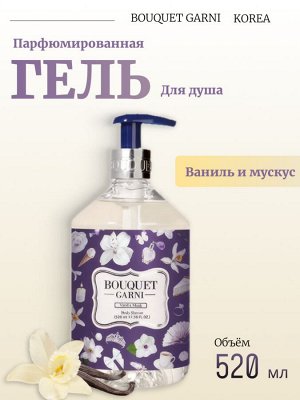 Bouquet Garni Парфюмированный гель для душа Ваниль и мускус Fragranced Body Shower Vanilla Musk