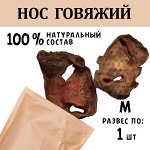 Нос Говяжий , целый 1 шт (~50-75 гр). Сушеное лакомство