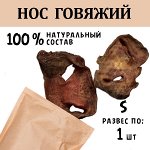 Нос Говяжий , целый 1 шт (~35-50 гр). Сушеное лакомство