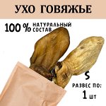 Ухо Говяжье (25-35 гр) 1 шт.