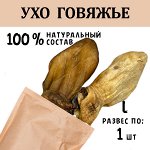 Ухо Говяжье (51-65 гр) 1 шт.