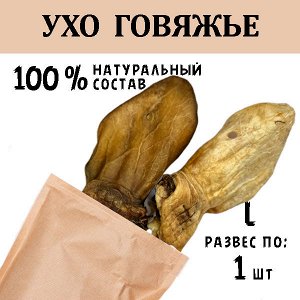 Ухо Говяжье (51-65 гр) 1 шт.