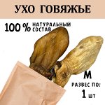Ухо Говяжье (36-50 гр) 1 шт.