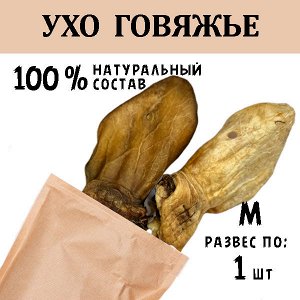 Ухо Говяжье (36-50 гр) 1 шт.