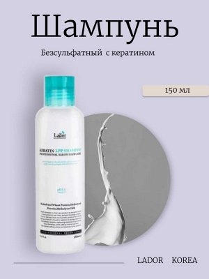 Lador Безсульфатный шампунь с кератином 150мл Keratin LPP Shampoo