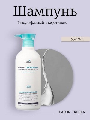 Lador Безсульфатный шампунь с кератином 530мл Keratin LPP Shampoo