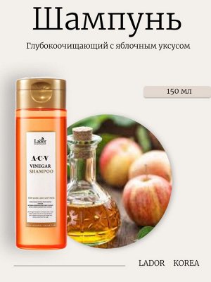 Lador Глубокоочищающий шампунь с яблочным уксусом 150 мл ACV Vinegar Shampoo