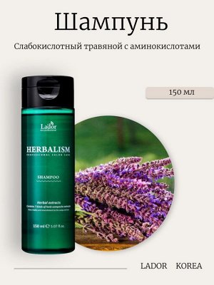 Lador Слабокислотный травяной шампунь с аминокислотами 150 мл Herbalism Shampoo