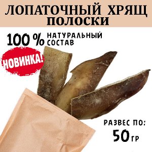 Лопаточный хрящ Говяжий полоски . 45-55 гр.