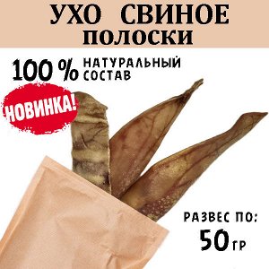 НОВИНКА! Ухо Свиное, полоски 45-55 гр.