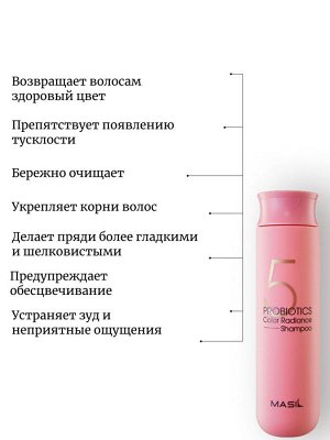 Masil Шампунь для окрашенных волос 5 Probiotics Color Radiance Shampoo