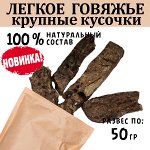 Легкое Говяжье Крупные Кусочки  45-55 гр.  Сушеное лакомство