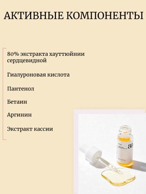 Anua Сыворотка на основе хауттюйнии 10 мл Heartleaf 80% Moisture Soothing Ampoule